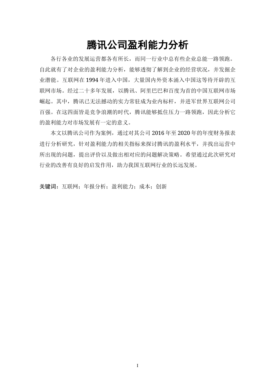 22年WP 腾讯公司盈利能力分析-约11649字符.docx_第4页