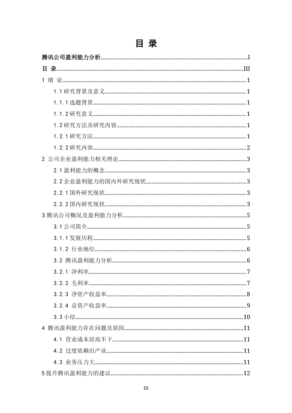 22年WP 腾讯公司盈利能力分析-约11649字符.docx_第6页