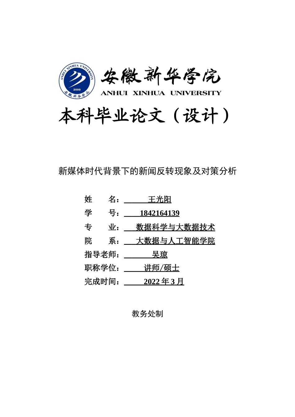 22年WP 新媒体时代背景下的新闻反转现象及对策分析-约16767字符.docx_第1页