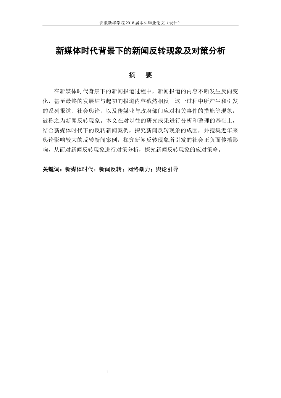 22年WP 新媒体时代背景下的新闻反转现象及对策分析-约16767字符.docx_第3页
