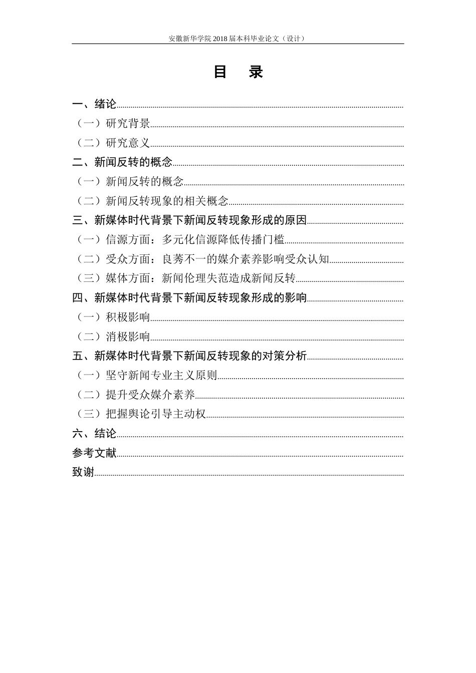 22年WP 新媒体时代背景下的新闻反转现象及对策分析-约16767字符.docx_第5页