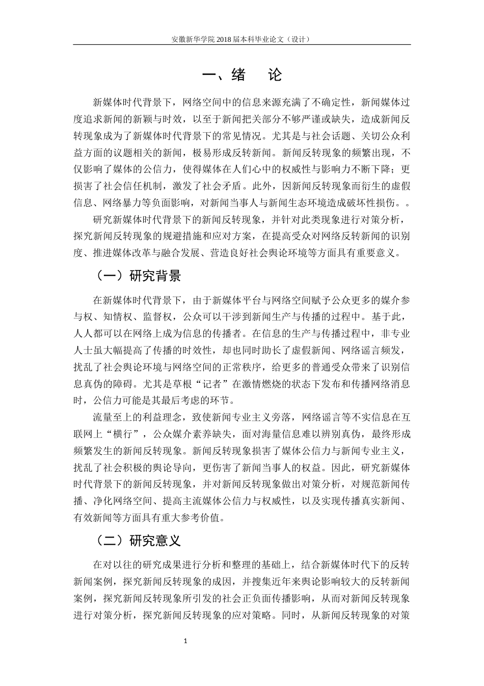 22年WP 新媒体时代背景下的新闻反转现象及对策分析-约16767字符.docx_第6页