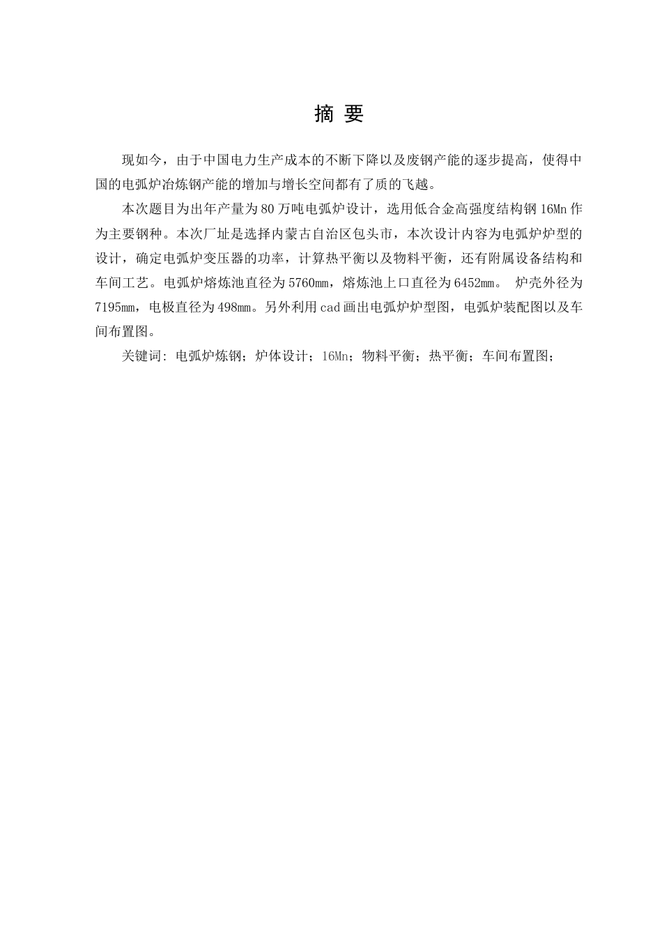 22年WP终稿 80万吨电弧炉的设计-约12656字符.docx_第3页