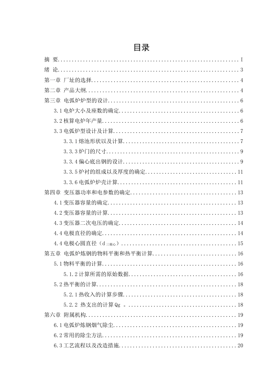 22年WP终稿 80万吨电弧炉的设计-约12656字符.docx_第5页