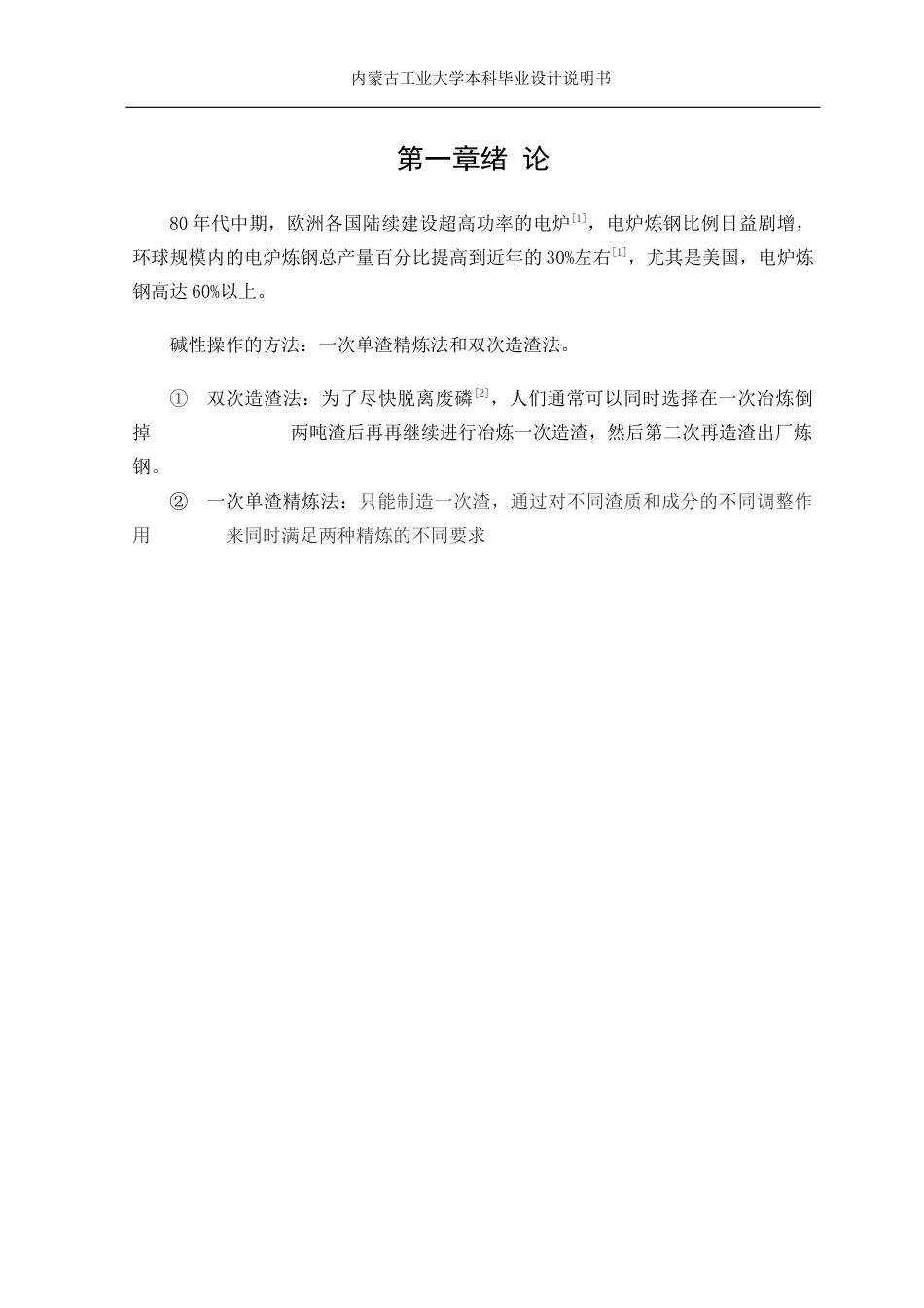 22年WP终稿 80万吨电弧炉的设计-约12656字符.docx_第7页