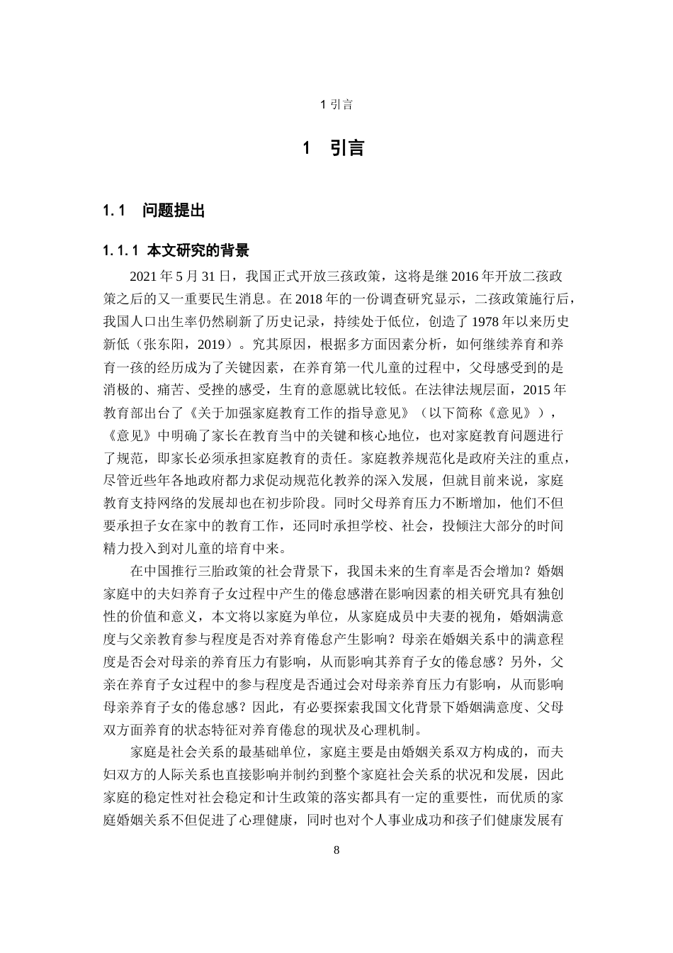22年WP 婚姻满意度对养育倦怠的影响 实证研究 查重版本-约48055字符.docx_第7页