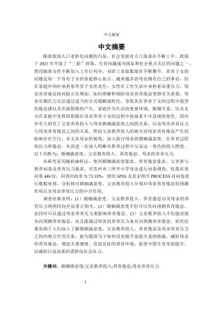 22年WP 婚姻满意度对养育倦怠的影响 实证研究 查重版本-约48055字符.docx