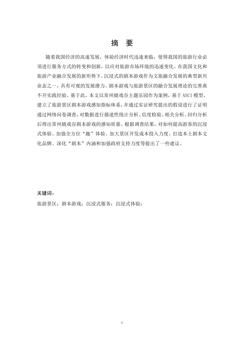 22年WP 剧本游戏与旅游景区的融合发展研究-约17914字符.docx_第2页