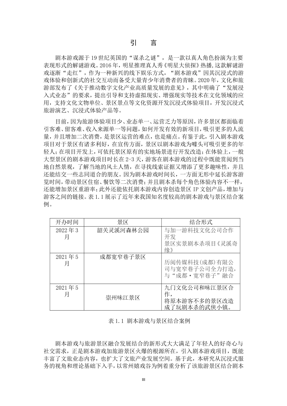 22年WP 剧本游戏与旅游景区的融合发展研究-约17914字符.docx_第4页