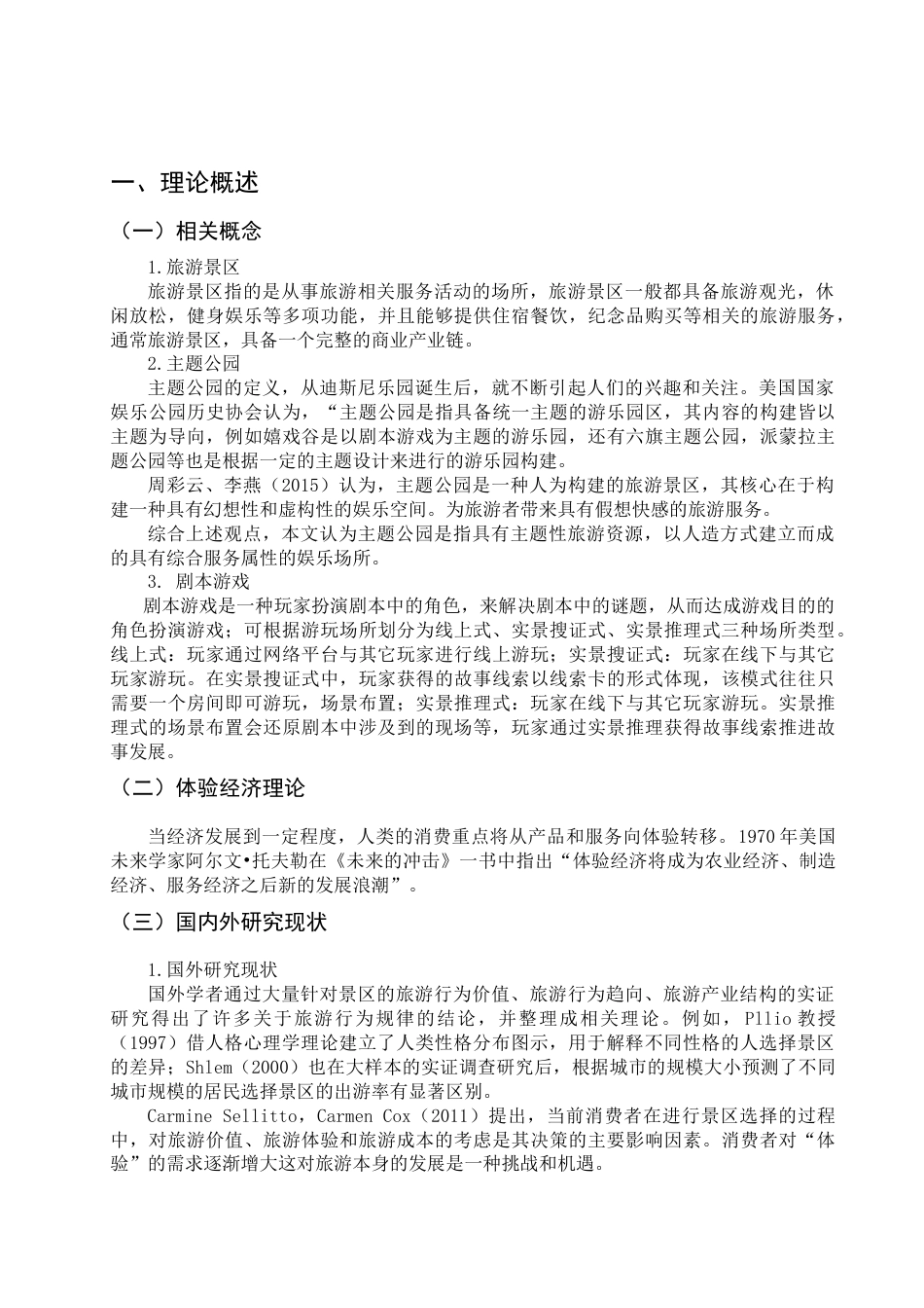 22年WP 剧本游戏与旅游景区的融合发展研究-约17914字符.docx_第6页