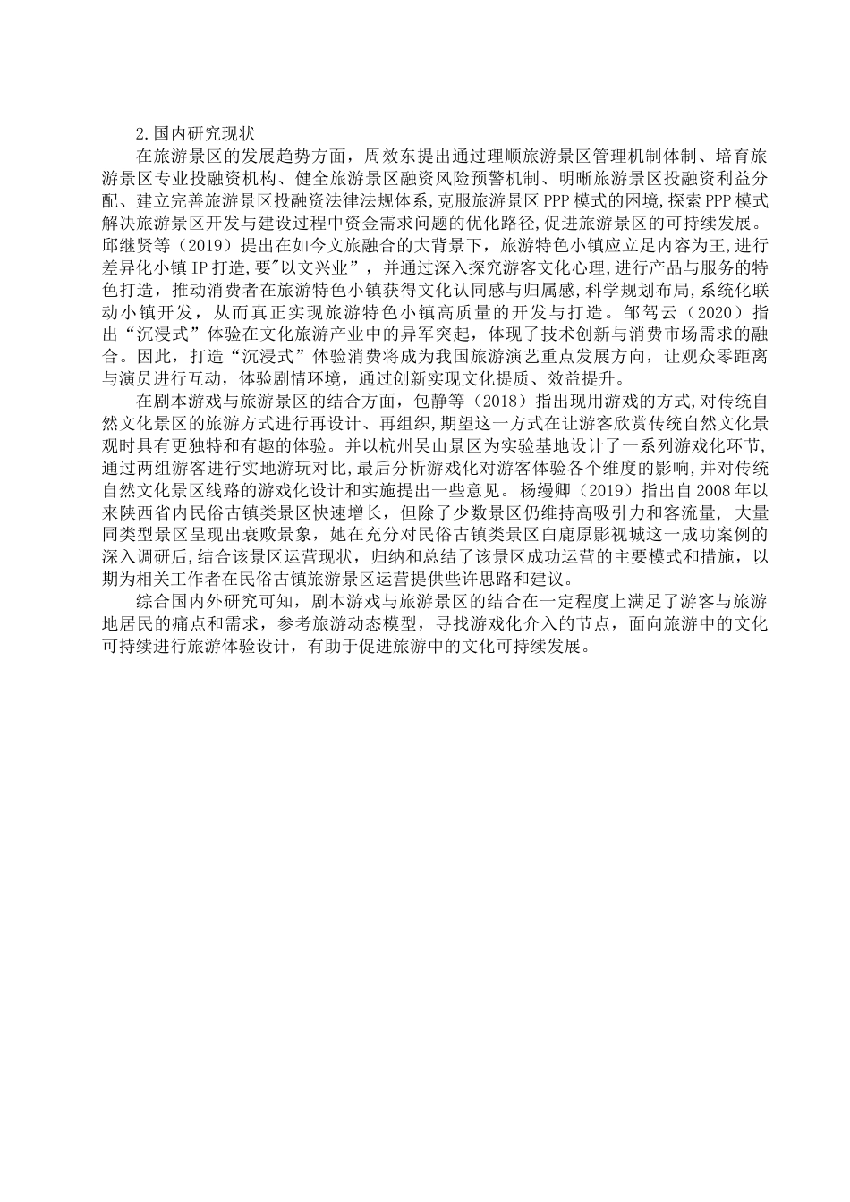 22年WP 剧本游戏与旅游景区的融合发展研究-约17914字符.docx_第7页
