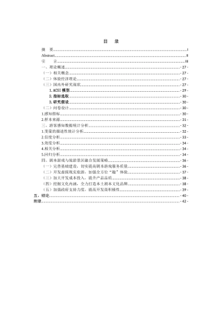 22年WP 剧本游戏与旅游景区的融合发展研究-约17914字符.docx
