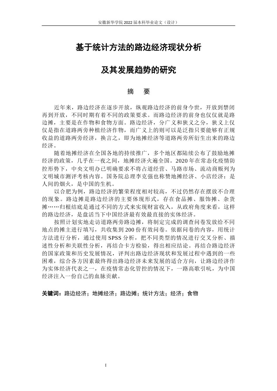 22年WP 基于统计方法的路边经济现状分析及其发展趋势的研究-约30309字符.docx_第3页