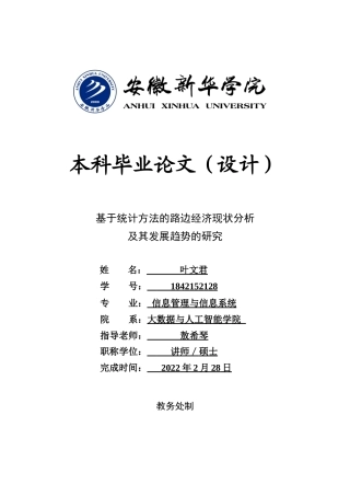 22年WP 基于统计方法的路边经济现状分析及其发展趋势的研究-约30309字符.docx