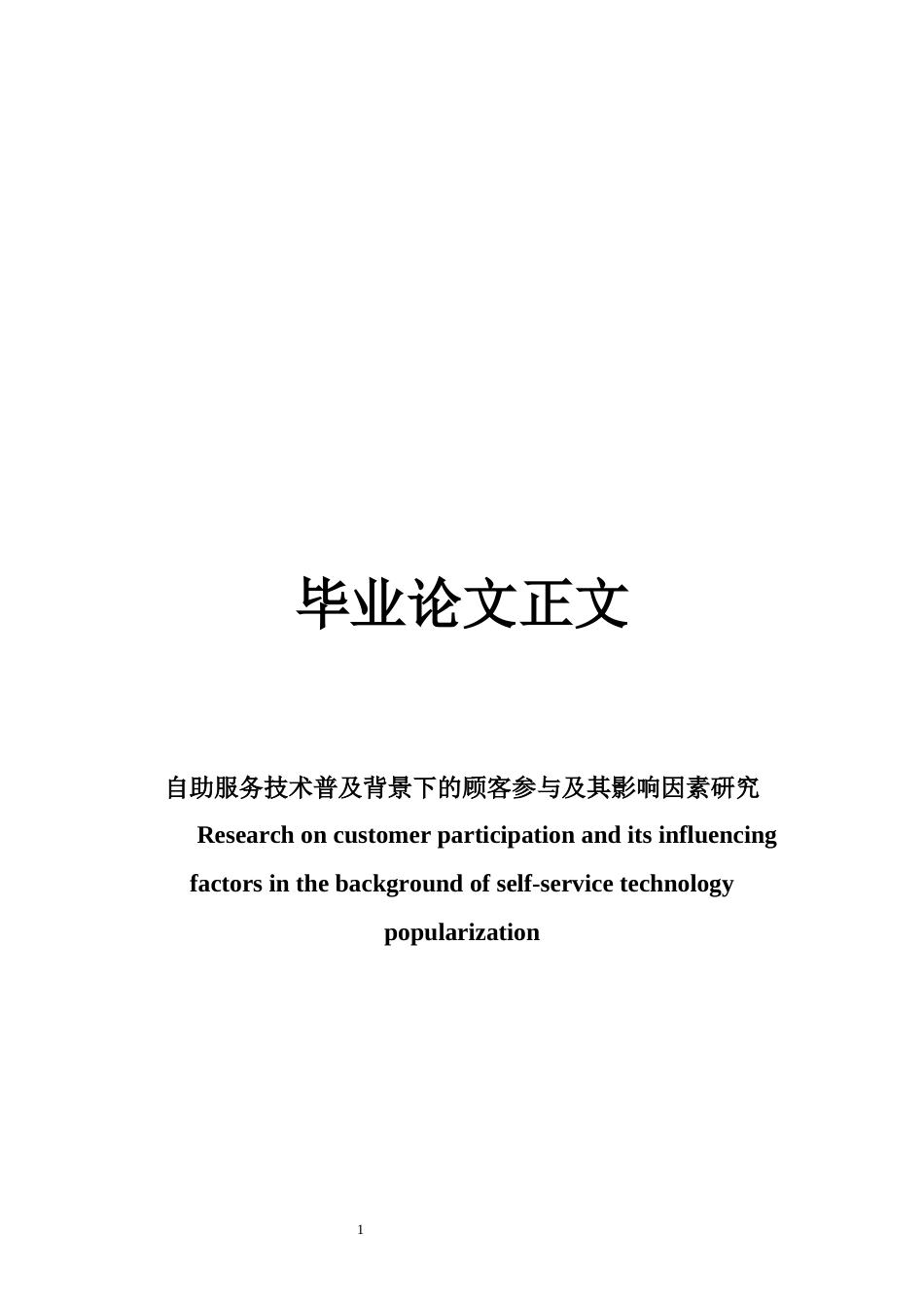 22年WP 自助服务技术普及背景下的顾客参与及其影响因素研究-约23506字符.docx_第1页