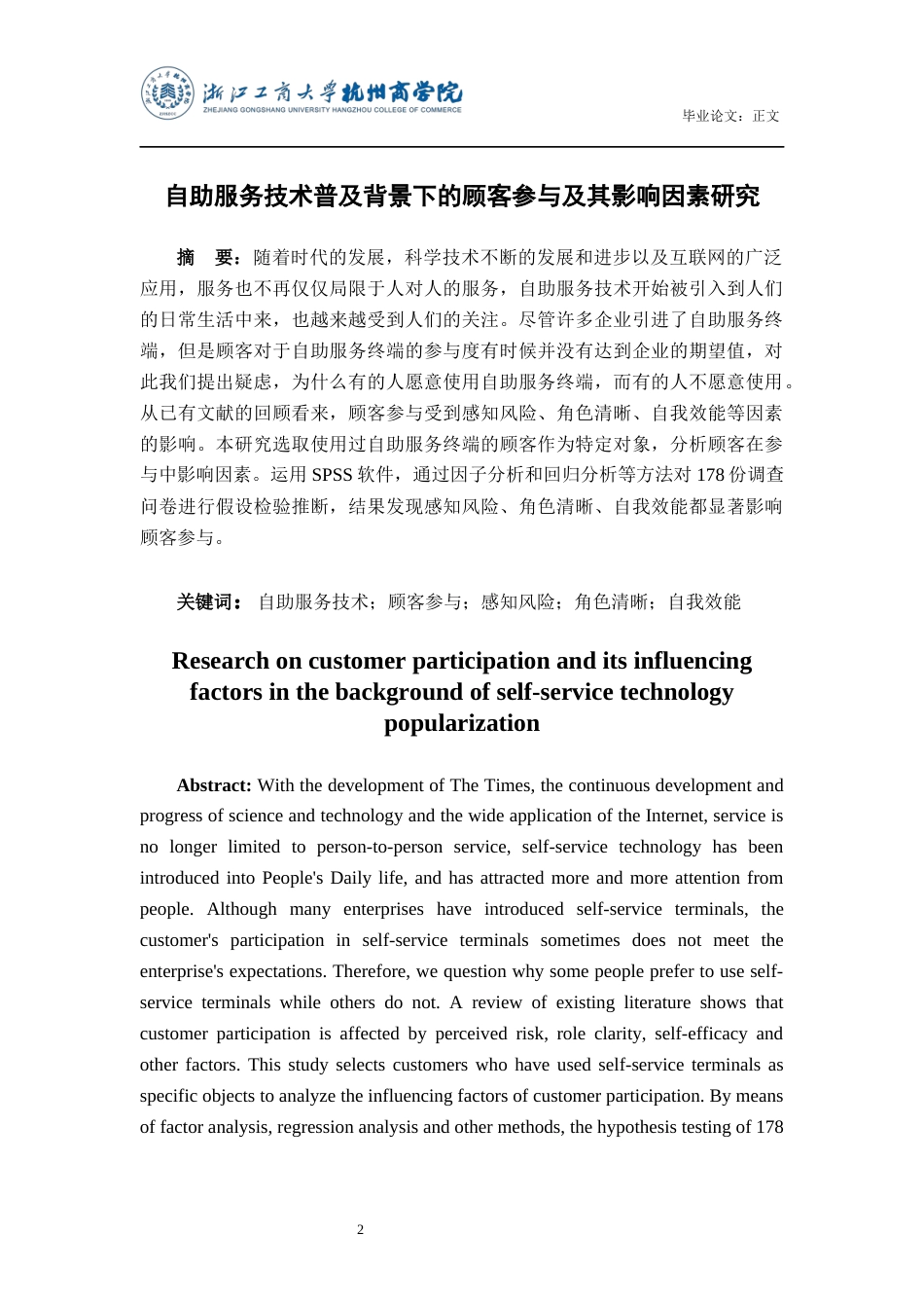 22年WP 自助服务技术普及背景下的顾客参与及其影响因素研究-约23506字符.docx_第2页