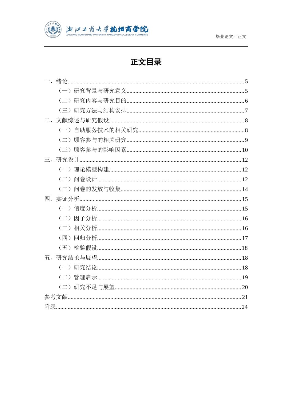 22年WP 自助服务技术普及背景下的顾客参与及其影响因素研究-约23506字符.docx_第4页
