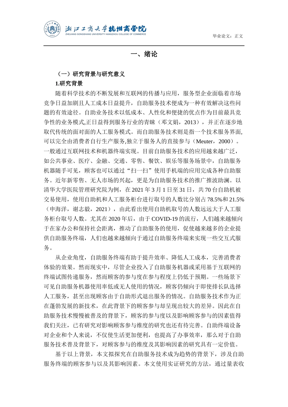 22年WP 自助服务技术普及背景下的顾客参与及其影响因素研究-约23506字符.docx_第5页