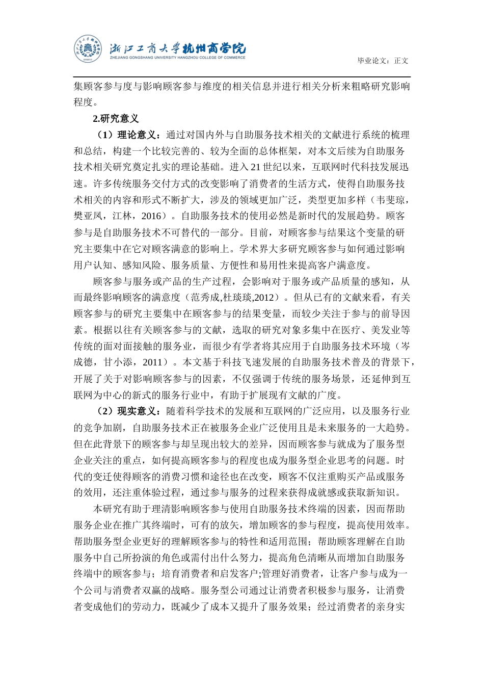 22年WP 自助服务技术普及背景下的顾客参与及其影响因素研究-约23506字符.docx_第6页