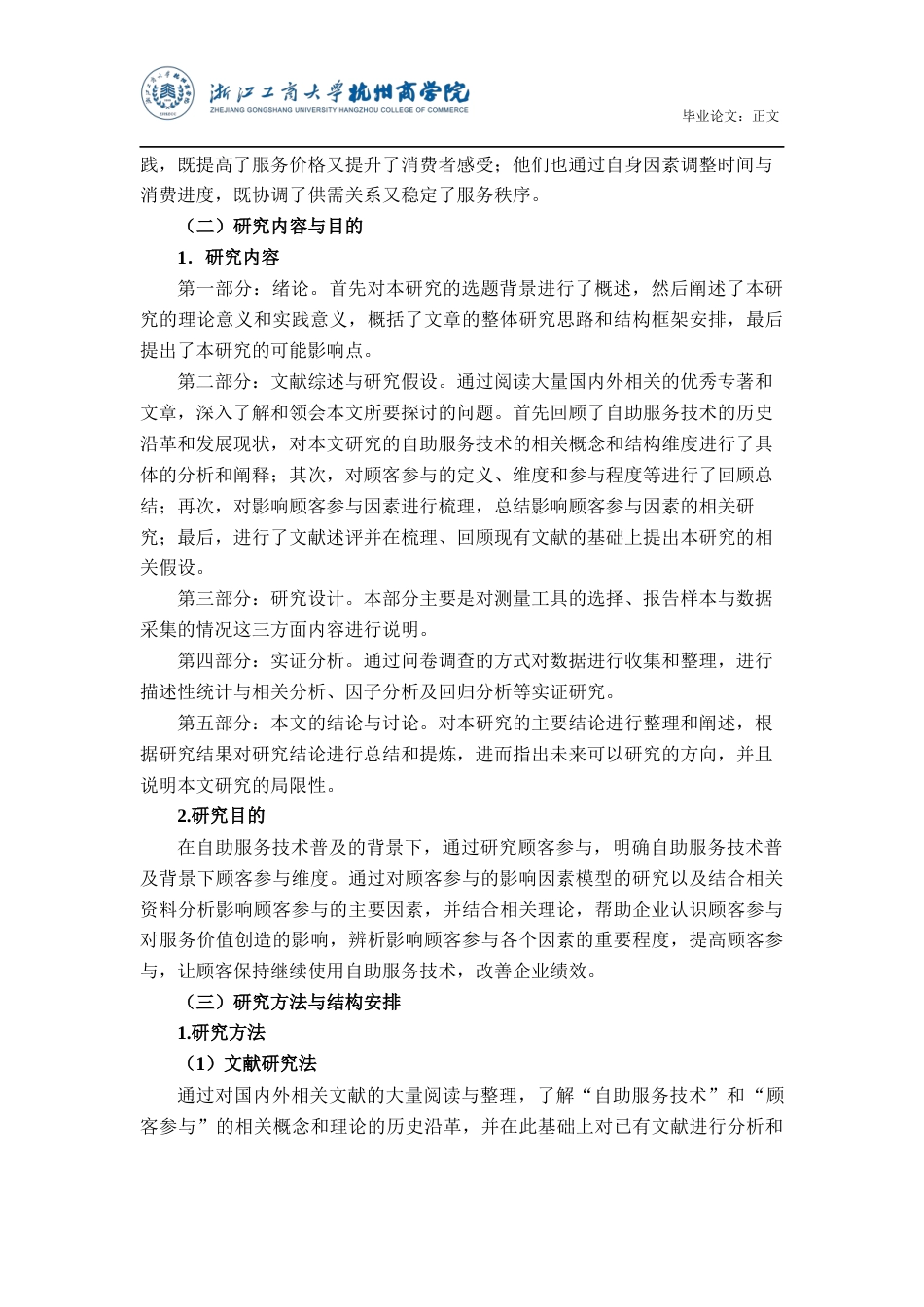 22年WP 自助服务技术普及背景下的顾客参与及其影响因素研究-约23506字符.docx_第7页
