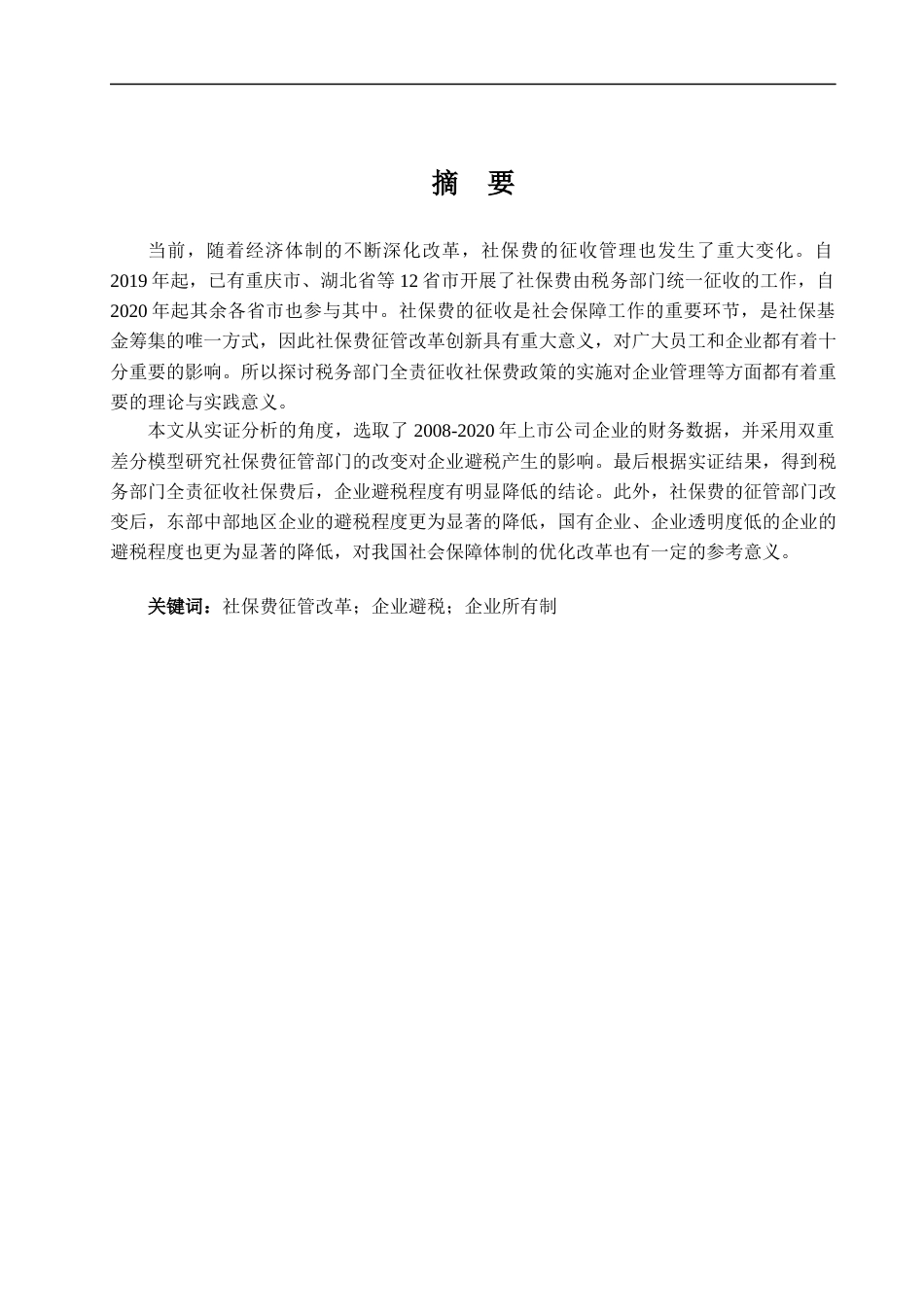 22年WP 社保费征管体制改革对企业避税的影响分析-约21400字符.docx_第2页