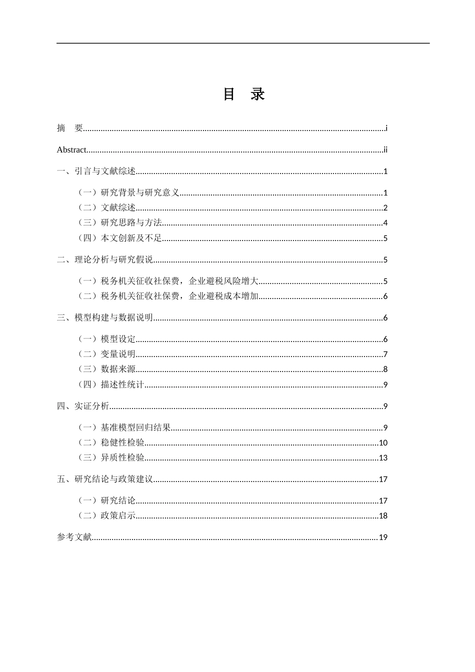 22年WP 社保费征管体制改革对企业避税的影响分析-约21400字符.docx_第4页