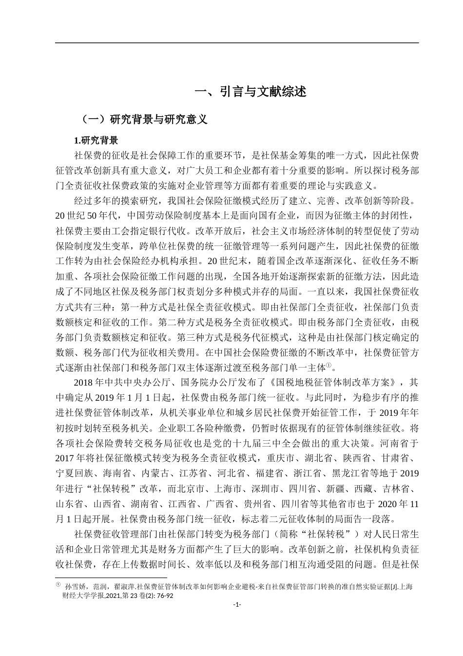 22年WP 社保费征管体制改革对企业避税的影响分析-约21400字符.docx_第5页