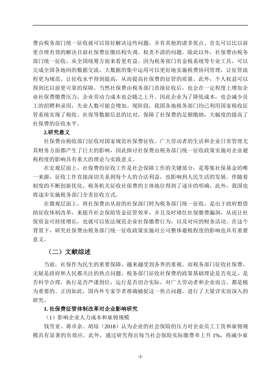 22年WP 社保费征管体制改革对企业避税的影响分析-约21400字符.docx_第6页