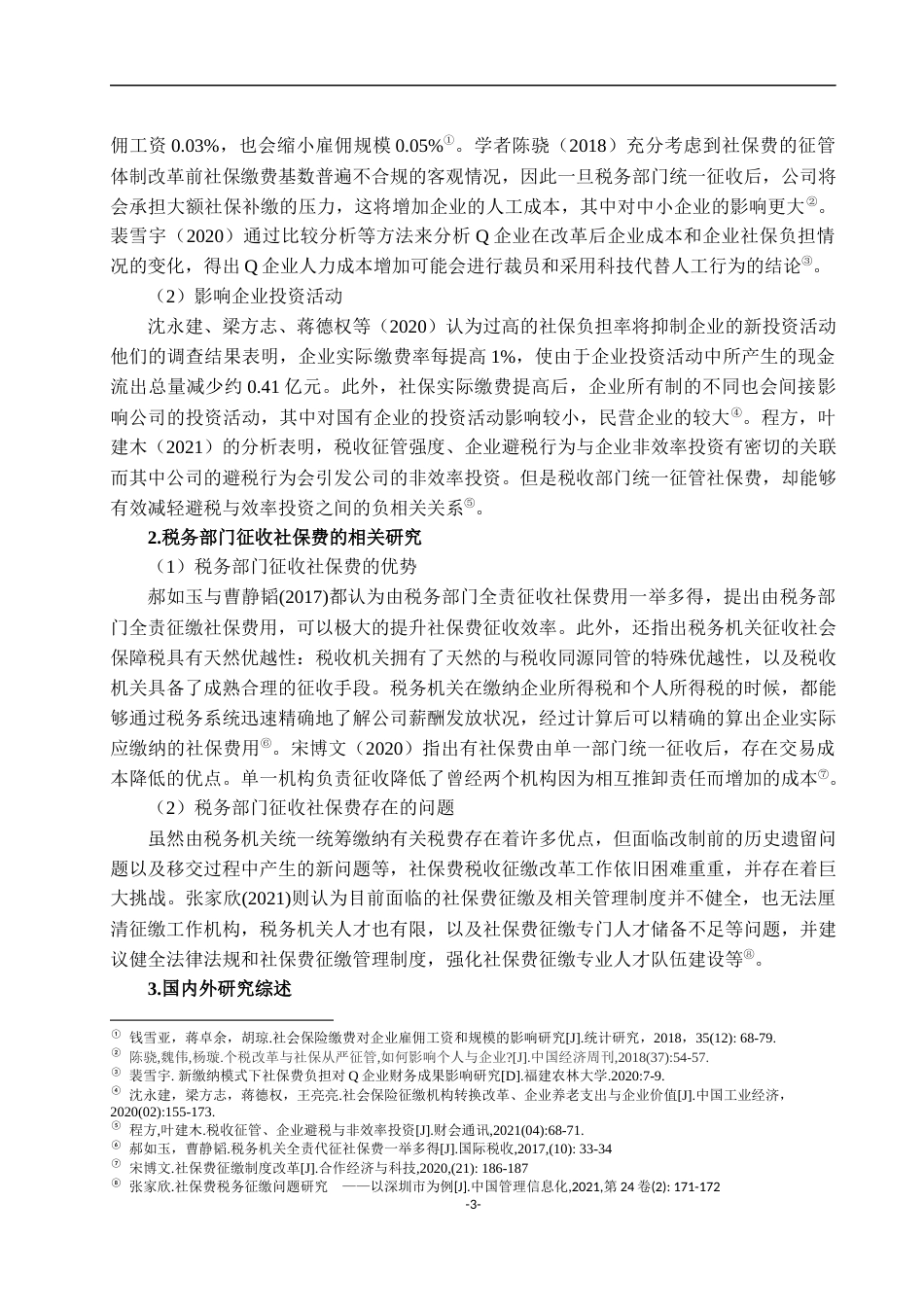 22年WP 社保费征管体制改革对企业避税的影响分析-约21400字符.docx_第7页