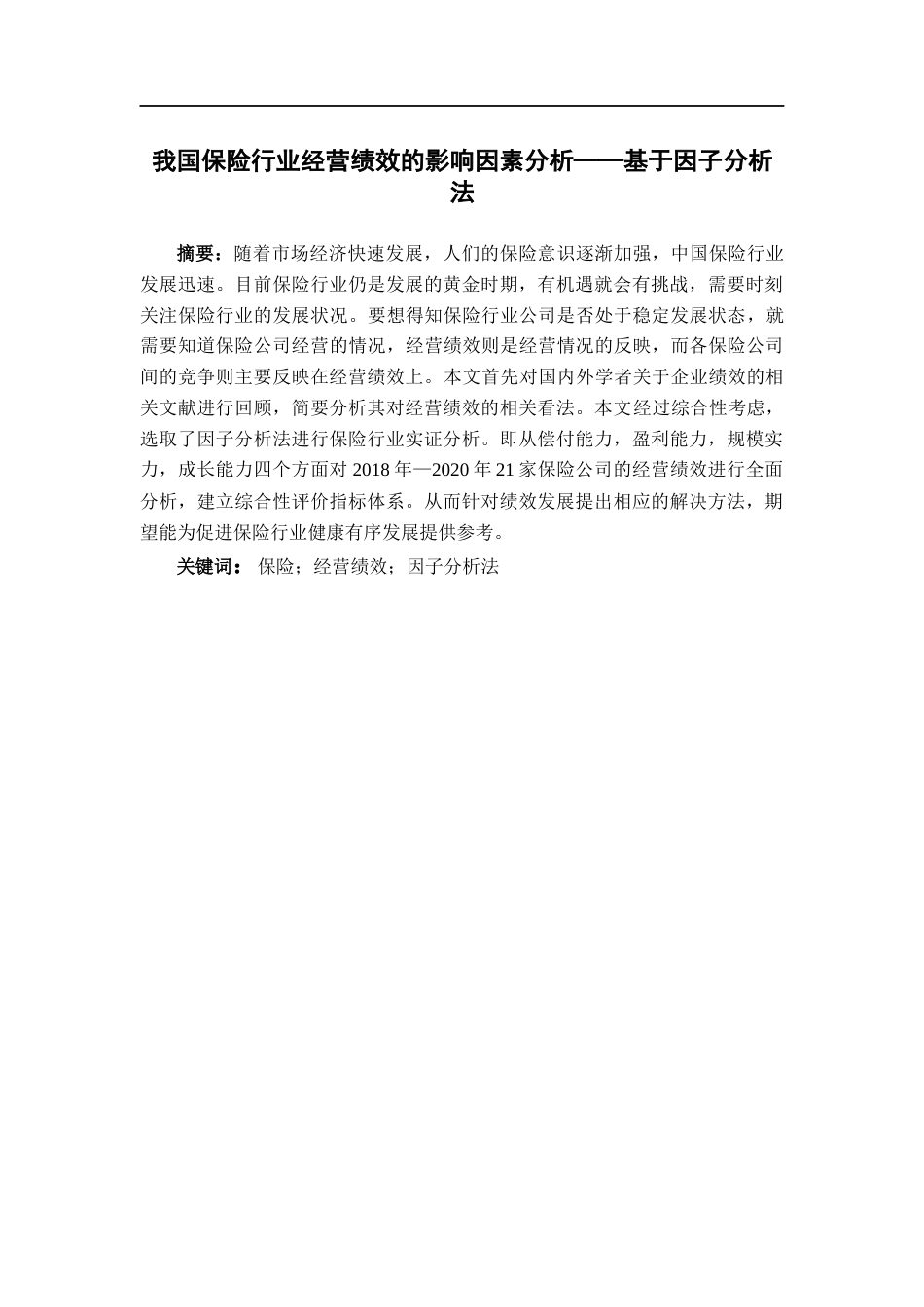 22年WP 我国保险行业经营绩效的影响因素分析——基于因子分析法-约22912字符.docx_第1页