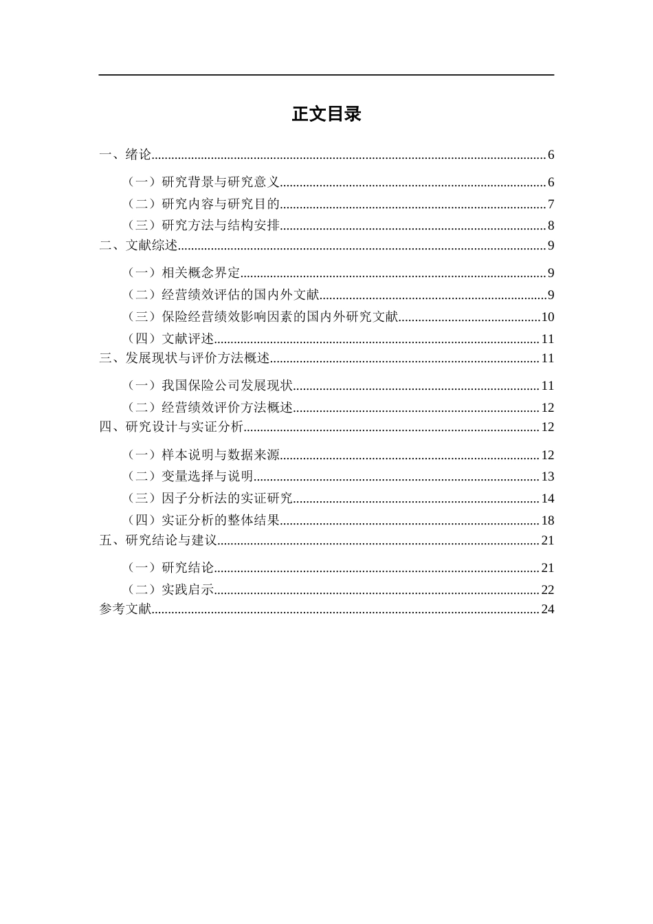22年WP 我国保险行业经营绩效的影响因素分析——基于因子分析法-约22912字符.docx_第3页