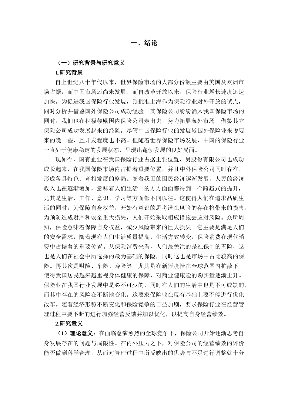 22年WP 我国保险行业经营绩效的影响因素分析——基于因子分析法-约22912字符.docx_第6页