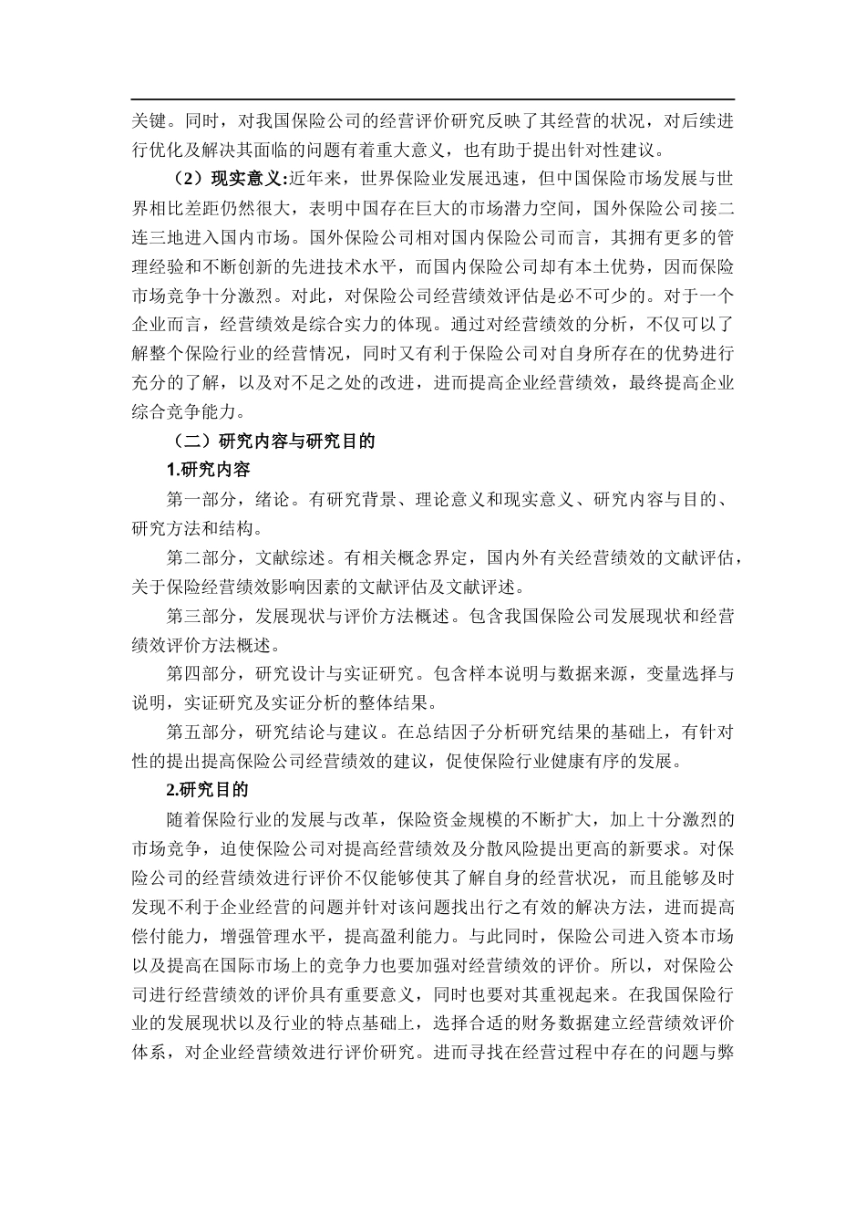22年WP 我国保险行业经营绩效的影响因素分析——基于因子分析法-约22912字符.docx_第7页
