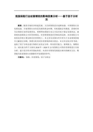 22年WP 我国保险行业经营绩效的影响因素分析——基于因子分析法-约22912字符.docx