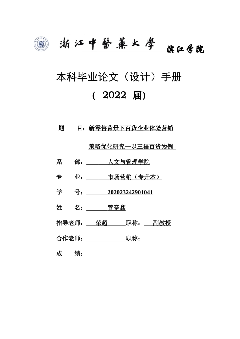 22年WP终稿 _新零售背景下百货企业体验营销策略优化研究—以三福百货为例-约109704字符.docx_第1页