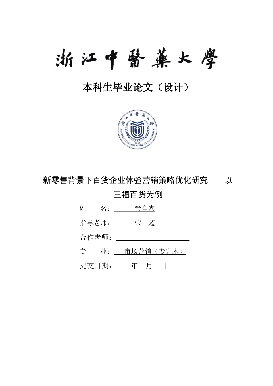 22年WP终稿 _新零售背景下百货企业体验营销策略优化研究—以三福百货为例-约109704字符.docx_第4页