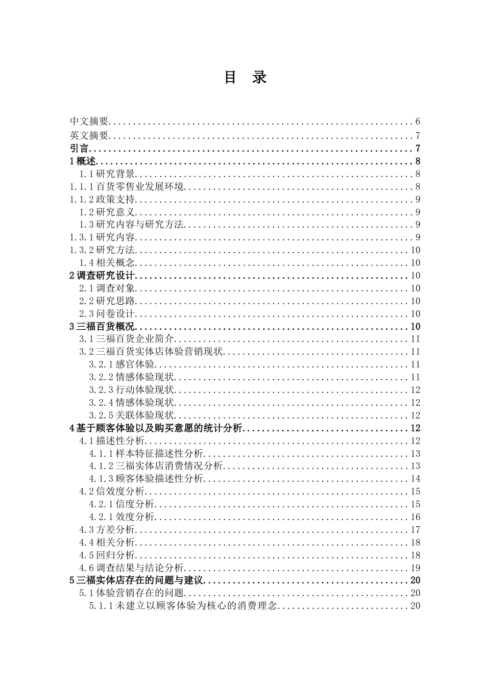 22年WP终稿 _新零售背景下百货企业体验营销策略优化研究—以三福百货为例-约109704字符.docx_第5页