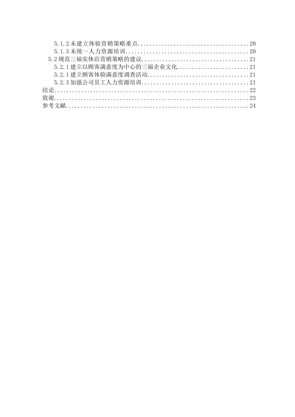 22年WP终稿 _新零售背景下百货企业体验营销策略优化研究—以三福百货为例-约109704字符.docx_第6页