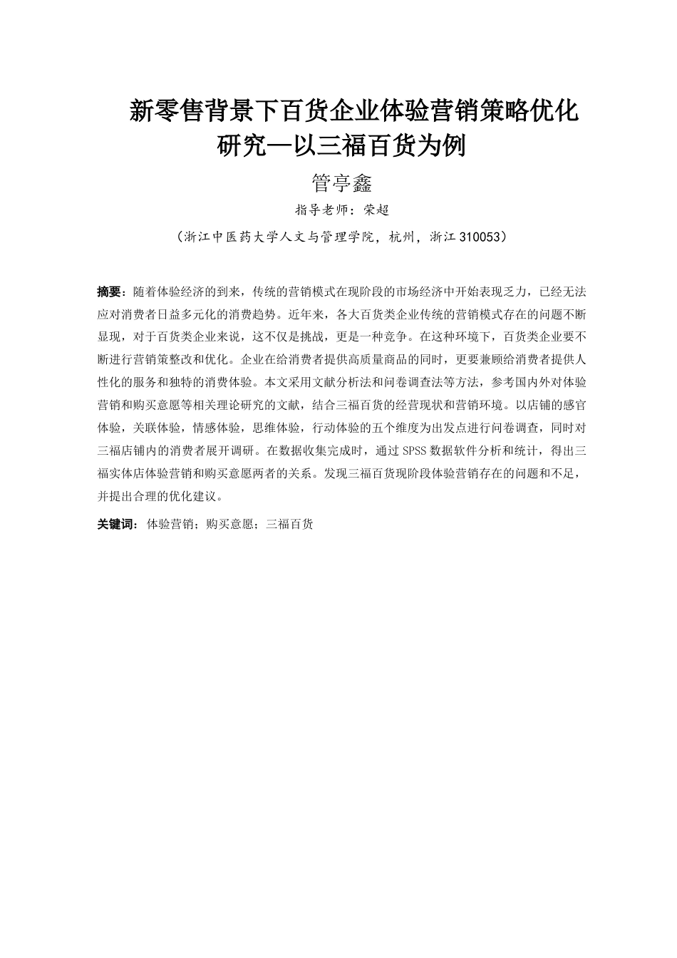 22年WP终稿 _新零售背景下百货企业体验营销策略优化研究—以三福百货为例-约109704字符.docx_第7页
