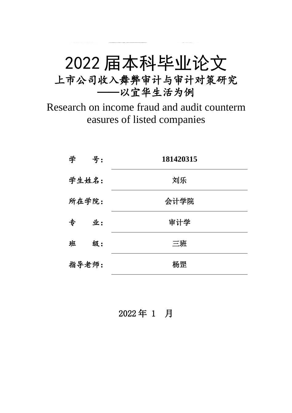 22年WP 上市公司收入舞弊审计与审计对策研究——以宜华生活为例-约17529字符.docx_第1页