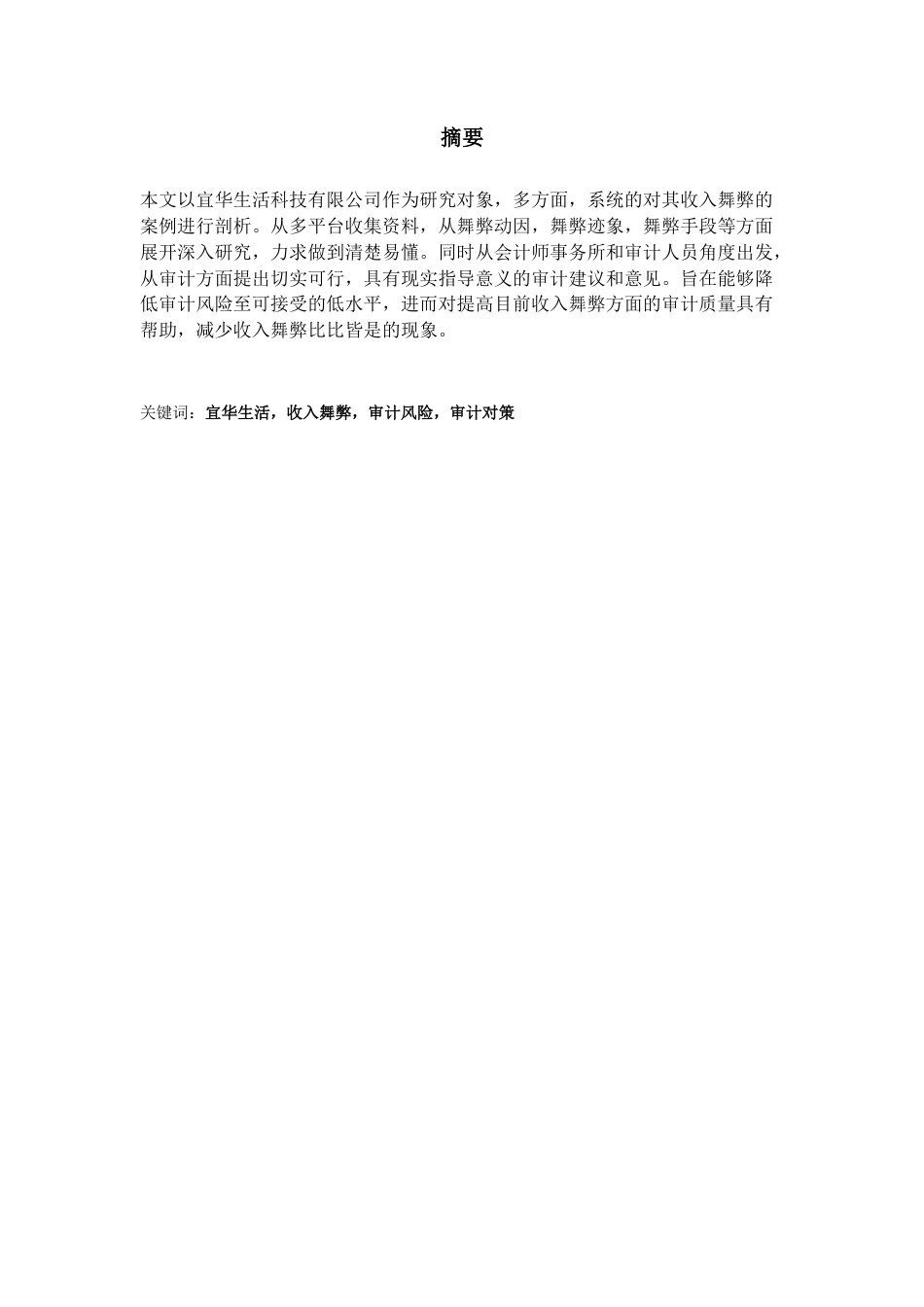 22年WP 上市公司收入舞弊审计与审计对策研究——以宜华生活为例-约17529字符.docx_第3页