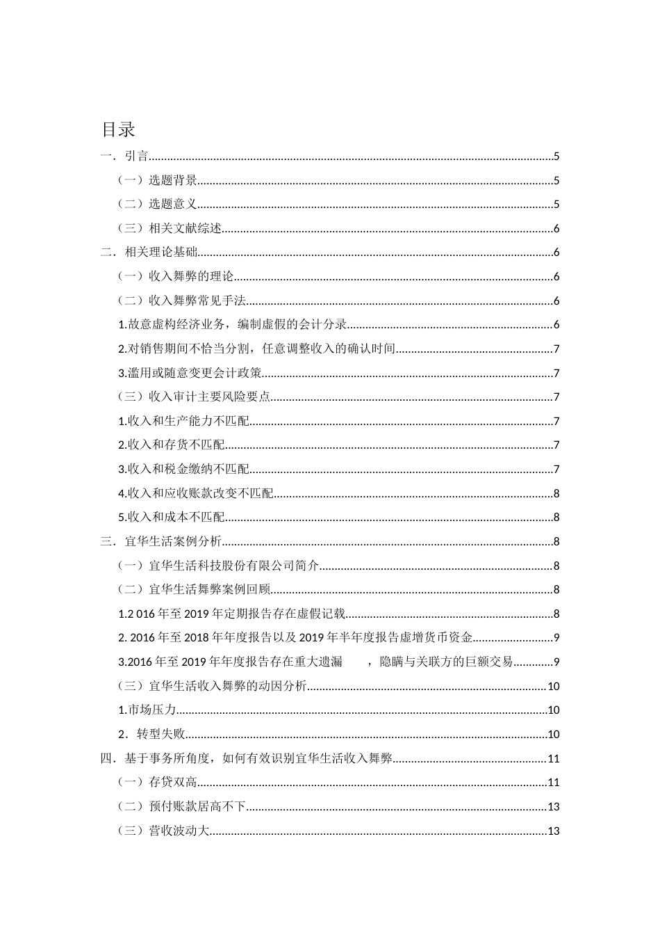 22年WP 上市公司收入舞弊审计与审计对策研究——以宜华生活为例-约17529字符.docx_第5页