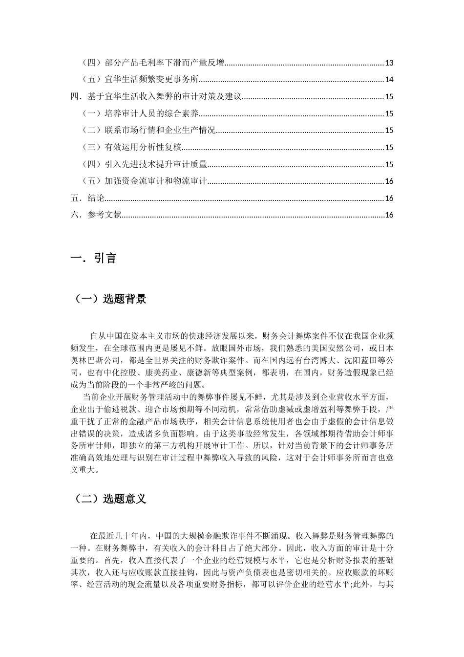 22年WP 上市公司收入舞弊审计与审计对策研究——以宜华生活为例-约17529字符.docx_第6页
