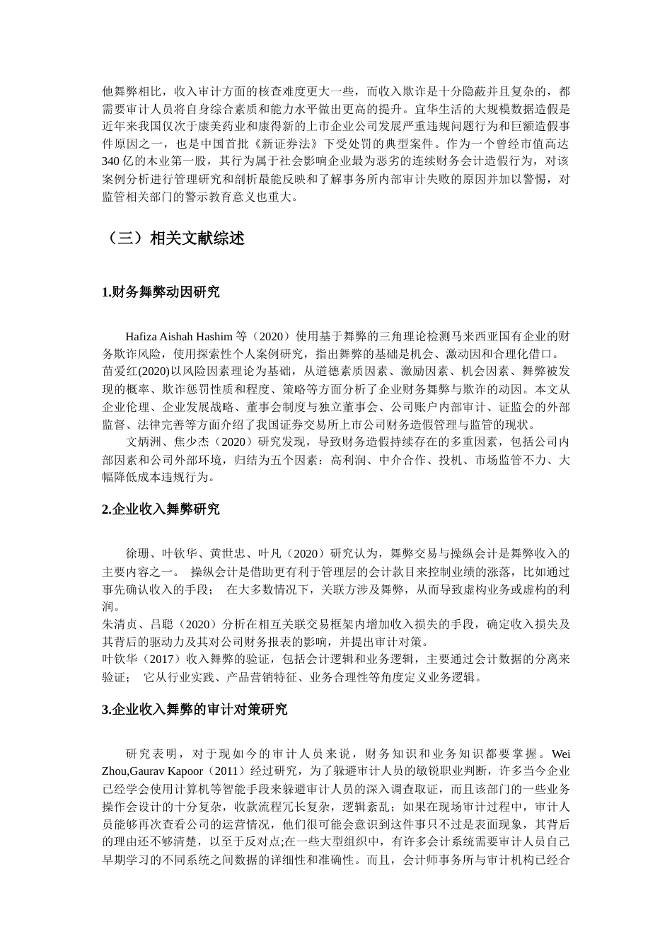 22年WP 上市公司收入舞弊审计与审计对策研究——以宜华生活为例-约17529字符.docx_第7页