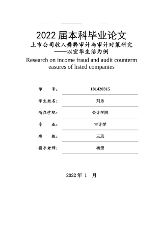 22年WP 上市公司收入舞弊审计与审计对策研究——以宜华生活为例-约17529字符.docx