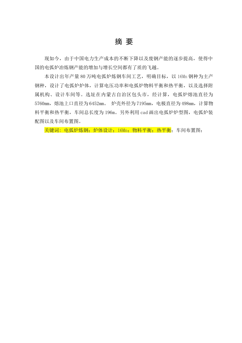 22年WP终稿 材料科学 80万吨电弧炉的设计关键词 电弧炉炼钢；炉体设计；16Mn；物料平衡；热平衡；车间布置图-约13745字符.docx_第3页