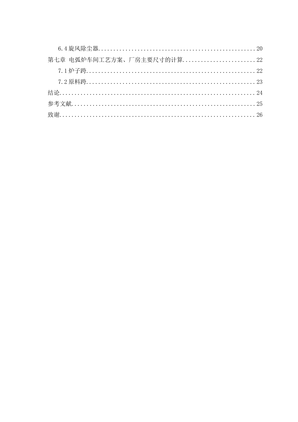 22年WP终稿 材料科学 80万吨电弧炉的设计关键词 电弧炉炼钢；炉体设计；16Mn；物料平衡；热平衡；车间布置图-约13745字符.docx_第6页