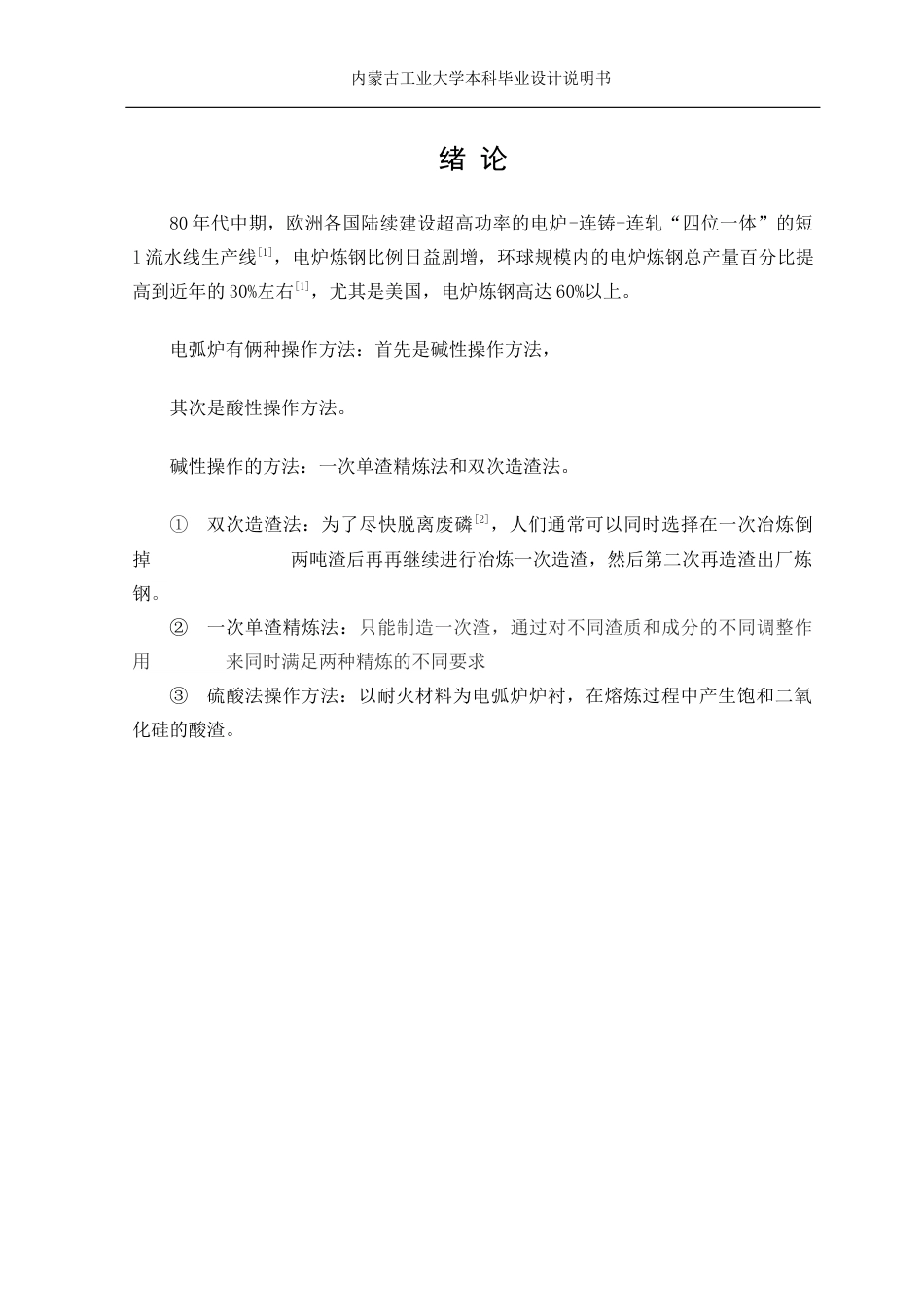 22年WP终稿 材料科学 80万吨电弧炉的设计关键词 电弧炉炼钢；炉体设计；16Mn；物料平衡；热平衡；车间布置图-约13745字符.docx_第7页
