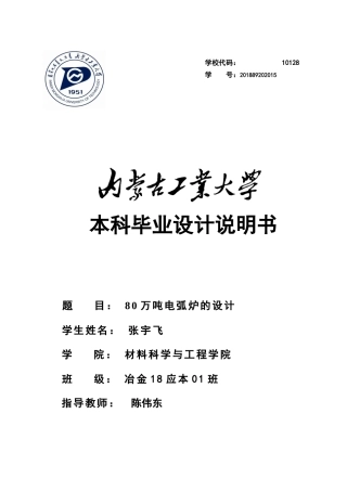 22年WP终稿 材料科学 80万吨电弧炉的设计关键词 电弧炉炼钢；炉体设计；16Mn；物料平衡；热平衡；车间布置图-约13745字符.docx