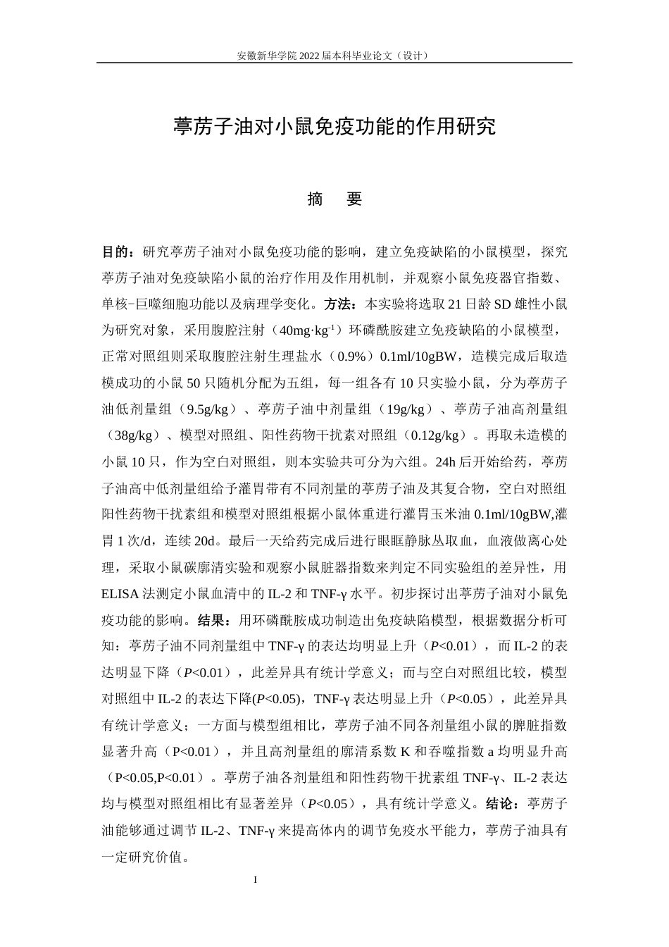 22年WP 葶苈子油对小鼠免疫功能的作用研究-约14962字符.docx_第4页